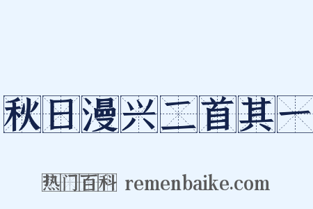 秋日漫兴二首其一是什么意思的图片